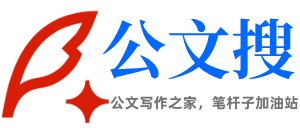 公文写作之家，体制人加油站